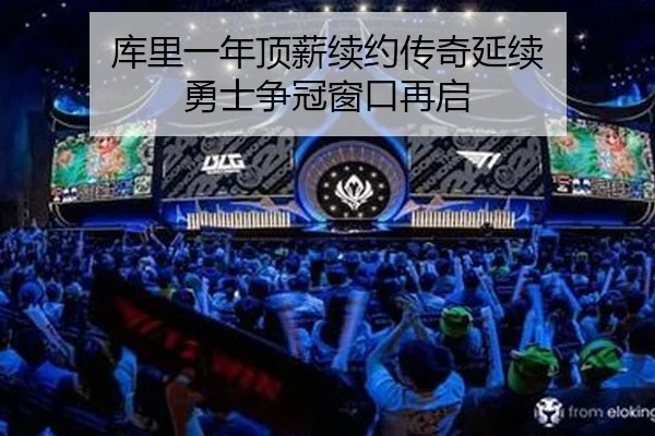 库里一年顶薪续约传奇延续 勇士争冠窗口再启