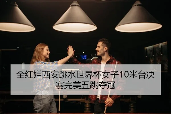 quan-hong-chan-xi-an-tiao-shui-shi-jie-bei-nv-zi-mi-tai-jue-sai-wan-mei-wu-tiao-duo-guan-2-139.jpg