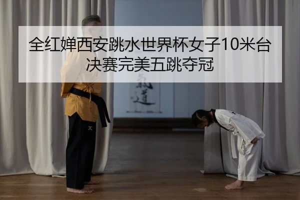 全红婵西安跳水世界杯女子10米台决赛完美五跳夺冠
