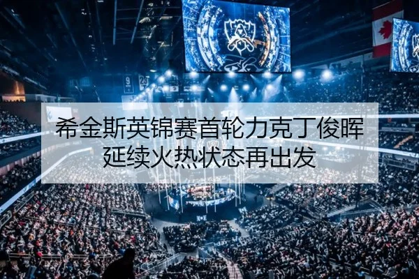 希金斯英锦赛首轮力克丁俊晖 延续火热状态再出发